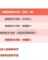 杏彩体育app-记者：“和平杯”明天11点赛前发布会，国少队19点展开赛前训练