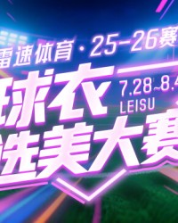 雷速体育球衣选美大赛四强对阵出炉：快来参与投票抽奖，赢正品球衣等好礼